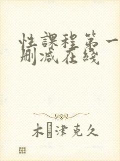 性课程第一季未删减在线封面