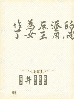 作为反派的我抓了女主角,尚好?小说