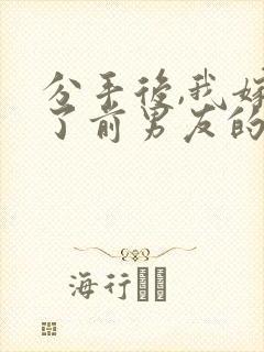 分手后,我嫁给了前男友的小叔看封面