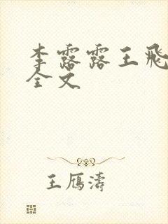 李露露王飞阅读全文封面