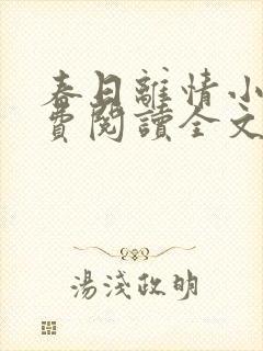 春日离情小说免费阅读全文无弹窗