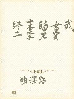 终末的女武神第二季免费