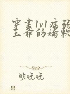 穿书1v1病弱王爷的娇软美人小说