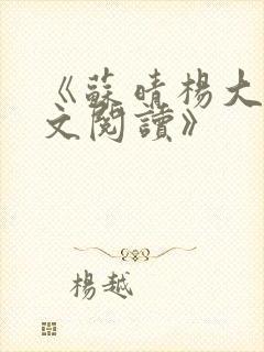 《苏晴杨大明全文阅读》