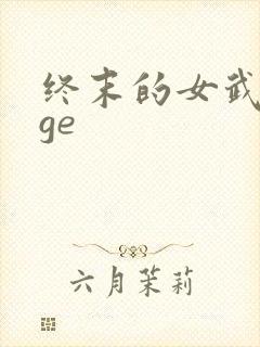 终末的女武神age