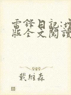 雷锋日记:增补版全文阅读阅读