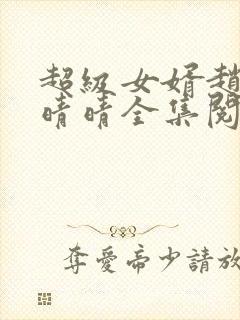 超级女婿赵旭李晴晴全集阅读