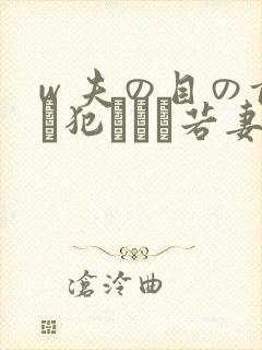 w 夫の目の前で犯された若妻封面