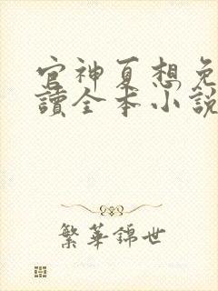 官神夏想免费阅读全本小说