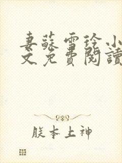 妻苏雪玲小说全文免费阅读最新章节