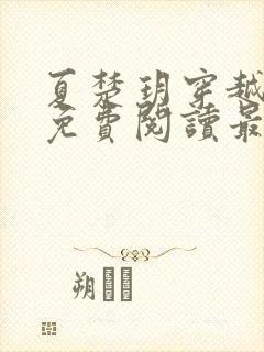 夏楚玥穿越小说免费阅读最新章节更