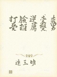 打脸逆袭爽文主受推荐双男主封面