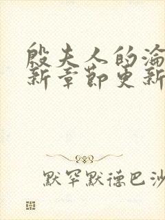 殷夫人的沦陷最新章节更新内容