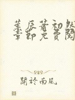 叶辰萧初然最新章节免费阅读全文封面