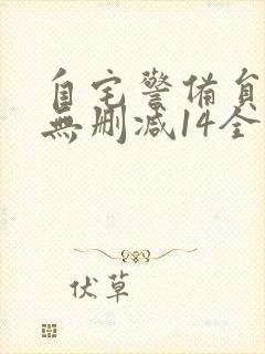 自宅警备员动漫无删减14全集封面