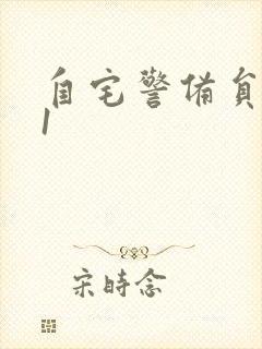 自宅警备员动漫1