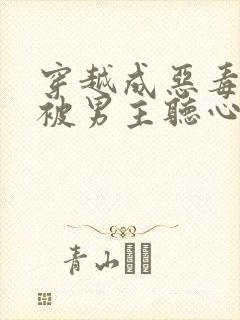 穿越成恶毒女配被男主听心声的漫画