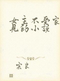女主不受家人待见的小说
