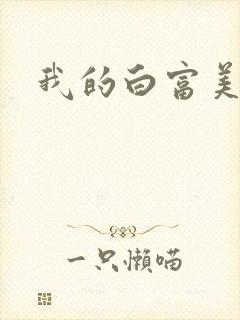 我的白富美老婆