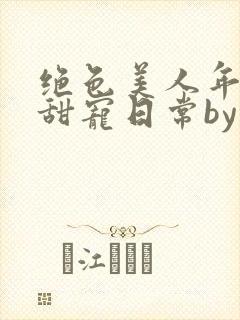 绝色美人年代文甜宠日常by刺棠txt