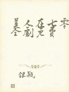 美人在七零短剧全剧免费