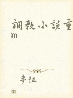 调教小说重口女m