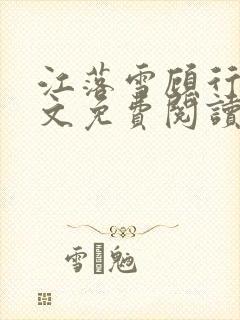 江落雪顾行庭全文免费阅读