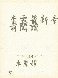 李霖最新章节超前阅读