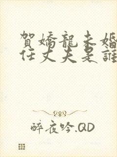 贺娇龙未婚第一任丈夫是谁