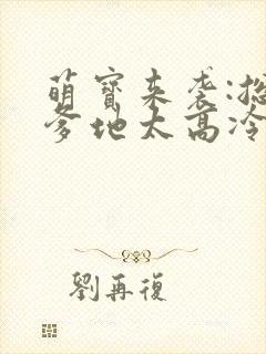 萌宝来袭:总裁爹地太高冷封面