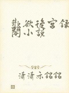 欢欲后宫录笔趣阁小说