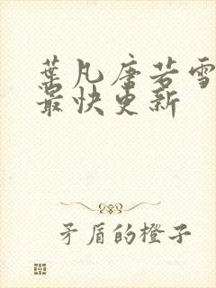 叶凡唐若雪医婿最快更新