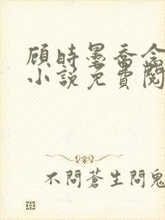 顾时墨乔念汐的小说免费阅读封面