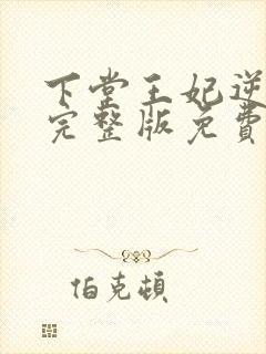 下堂王妃逆袭记完整版免费阅读封面