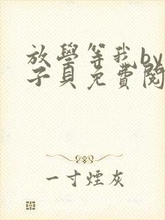 放学等我by酱子贝免费阅读完整版96章