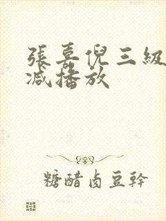 张嘉倪三级无删减播放