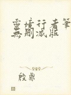 灵境行者笔趣阁无删减版