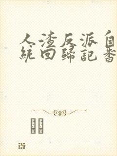 人渣反派自救系统回归记番外