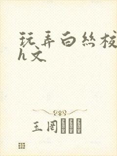 玩弄白丝校花的h文