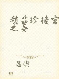 赵茹珍后宫帝王之妾封面