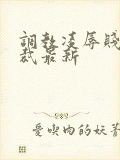 调教凌辱贱奴总裁最新