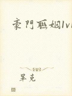 豪门联姻1v1封面