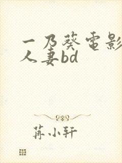 一乃葵电影在线人妻bd