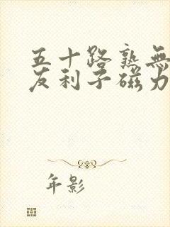 五十路熟无保坂友利子磁力