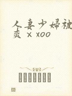 人妻少妇被粗大爽ⅹxoo