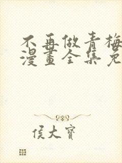 不再做青梅竹马漫画全集免费观看封面