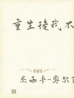 重生后我不嫁了