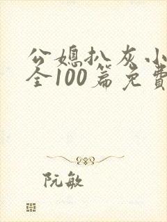 公媳扒灰小说大全100篇免费阅读全文