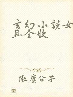 玄幻小说女主多且全收