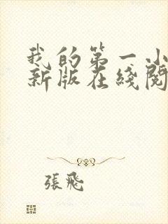 我的第一小说最新版在线阅读全文